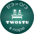 Курсы TwoStu - Онлайн курсы ЕГЭ и ОГЭ в паре (Барнаул)